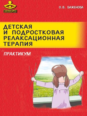 cover image of Детская и подростковая релаксационная терапия. Практикум